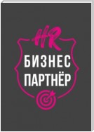 HR-бизнес-партнер