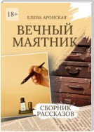 Вечный маятник