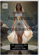 Энергетика и сексуальность. Как управлять своей энергией для привлечения любви