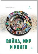 Война, мир и книги