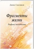 Фрагменты жизни. Рифмы молодости