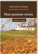 Моя ранняя осень. Сборник стихов