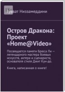 Остров Дракона: Проект «Home@Video»