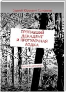 Пропавший декадент и прогулочная лодка. Русскiй детектiвъ