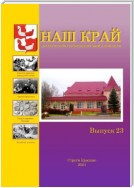 Наш край. Литературно-краеведческий альманах. Выпуск 23