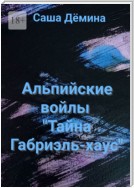 Альпийские войлы. «Тайна Габриэль-хаус»