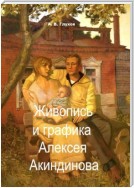 Живопись и графика Алексея Акиндинова. Под редакцией Л. Г. Серебряковой