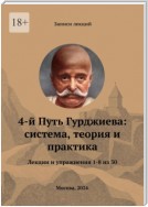 4-й Путь Гурджиева: система, теория и практика. Лекции и упражнения 1—8 из 30