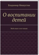 О воспитании детей. Мой опыт и не только