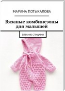 Вязаные комбинезоны для малышей. Вязание спицами