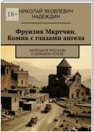 Фрунзик Мкртчян. Комик с глазами ангела. Маленькие рассказы о большом успехе