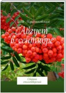 Август в сентябре. Сборник стихотворений