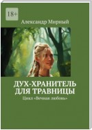 Дух-хранитель для травницы. Цикл «Вечная любовь»