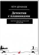 Детектив с плавниками. Научно-фантастический детектив