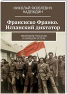 Франсиско Франко. Испанский диктатор. Маленькие рассказы о большом успехе