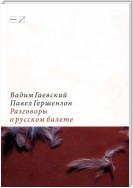 Разговоры о русском балете: Комментарии к новейшей истории