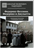 Федерико Феллини. Федерико и Джульетта. Маленькие рассказы о большом успехе