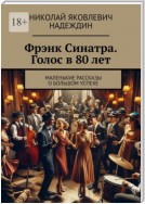 Фрэнк Синатра. Голос в 80 лет. Маленькие рассказы о большом успехе