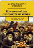 Шолом-Алейхем Литература на идише. Маленькие рассказы о большом успехе