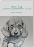 Похождения отважного щенка. Щенок по кличке Травка