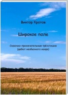 Широкое поле. Сказочно-примечательные трёхстишия (дебют необычного жанра)