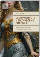 Сексуальность и магические ритуалы. Привлечение партнера с помощью намерений