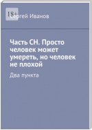 Часть СН. Просто человек может умереть, но человек не плохой. Два пункта