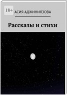 Рассказы и стихи