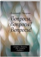 Вопросы. Вопросы? Вопросы! «Задавая вопросы, мы создаем будущее»