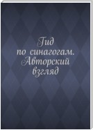 Гид по синагогам. Авторский взгляд