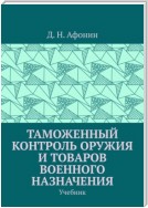 Таможенный контроль оружия и товаров военного назначения. Учебник