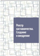 Реестр наставничества. Создание и внедрение