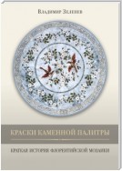 Краски каменной палитры. История флорентийской мозаики