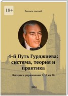 4-й Путь Гурджиева: система, теория и практика. Лекции и упражнения 9—15