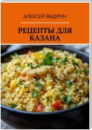 Рецепты для казана