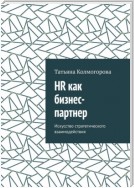 HR как бизнес-партнер. Искусство стратегического взаимодействия