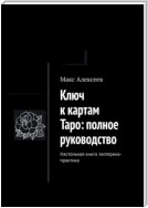 Ключ к картам Таро: полное руководство. Настольная книга эзотерика-практика