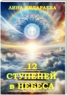 12 ступеней в небеса