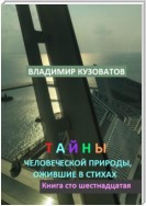 Тайны человеческой природы, ожившие в стихах. Книга сто шестнадцатая