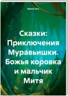 Приключения Муравьишки. Божья коровка и мальчик Митя