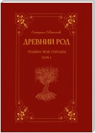 Древний род. Родина моя, Городец. Том 1