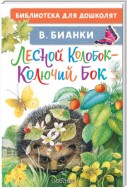 Лесной Колобок – Колючий Бок