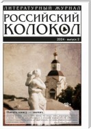 Российский колокол № 2 (46) 2024