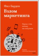 Взлом маркетинга. Наука о том, почему мы покупаем