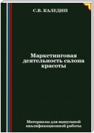 Маркетинговая деятельность салона красоты