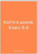 Костя в школе. Класс 9-й