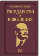 Государство и революция