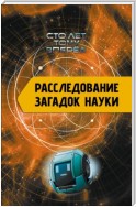 Расследование загадок науки. Сто лет тому вперёд