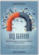 Код обаяния. Как произвести нужное первое впечатление, заводить знакомства, избавиться от токсичных связей, создавать качественные и глубокие отношения с близкими, партнерами и коллегами