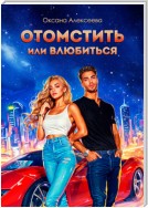 Отомстить или влюбиться